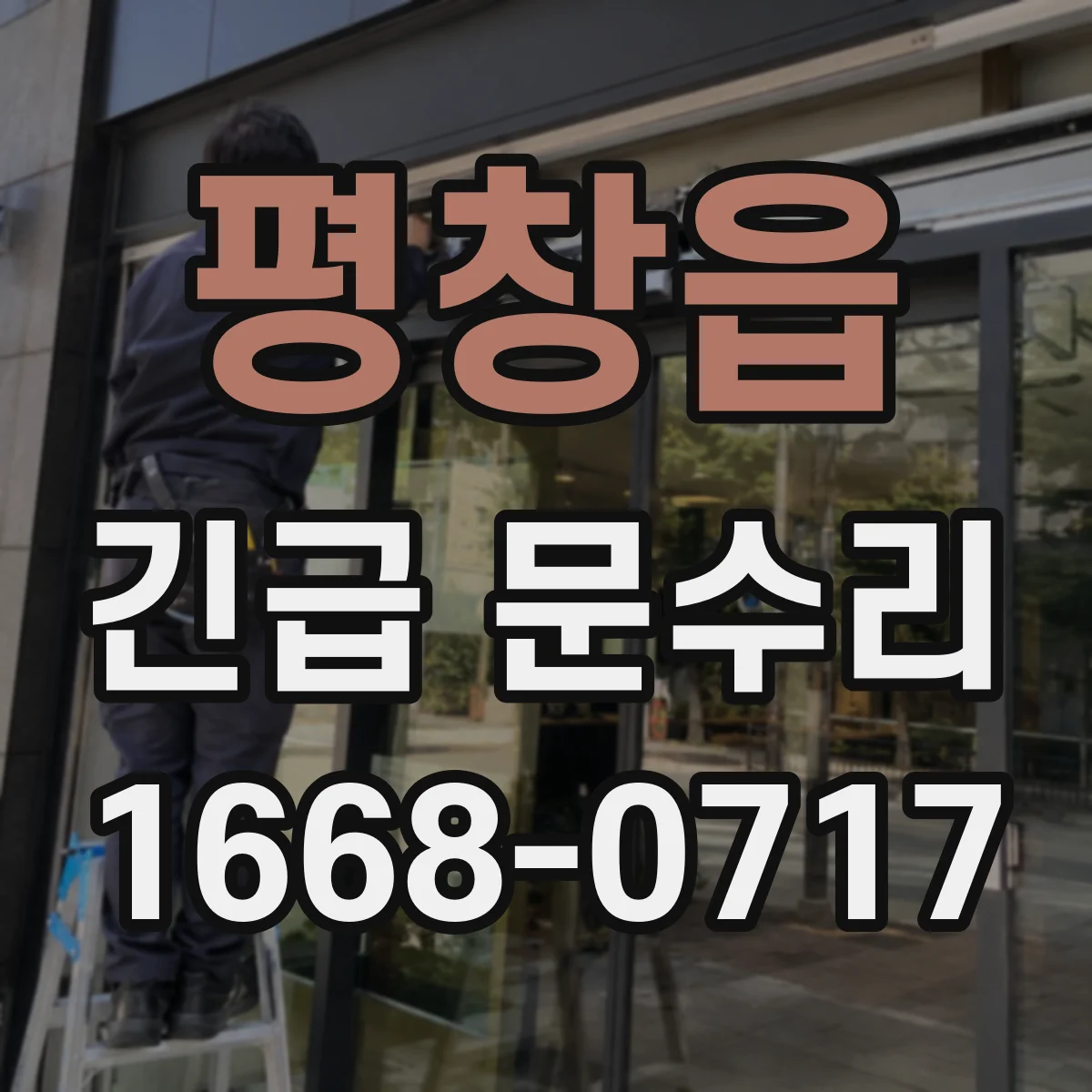 평창읍 긴급 문수리