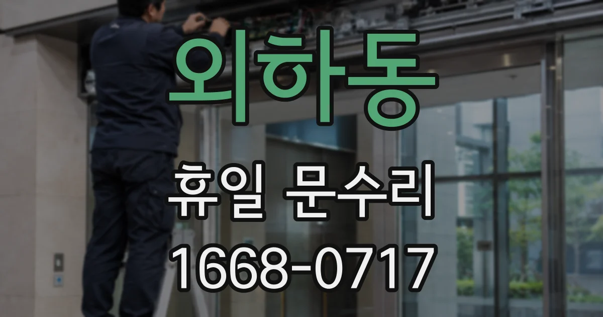 외하동 휴일 문수리