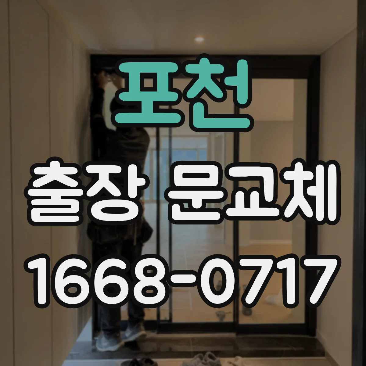 포천 출장 문교체 단열·방음 성능 높이는 시공 포인트