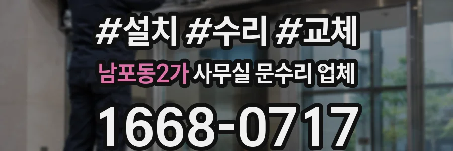 남포동2가 사무실 문수리 업체