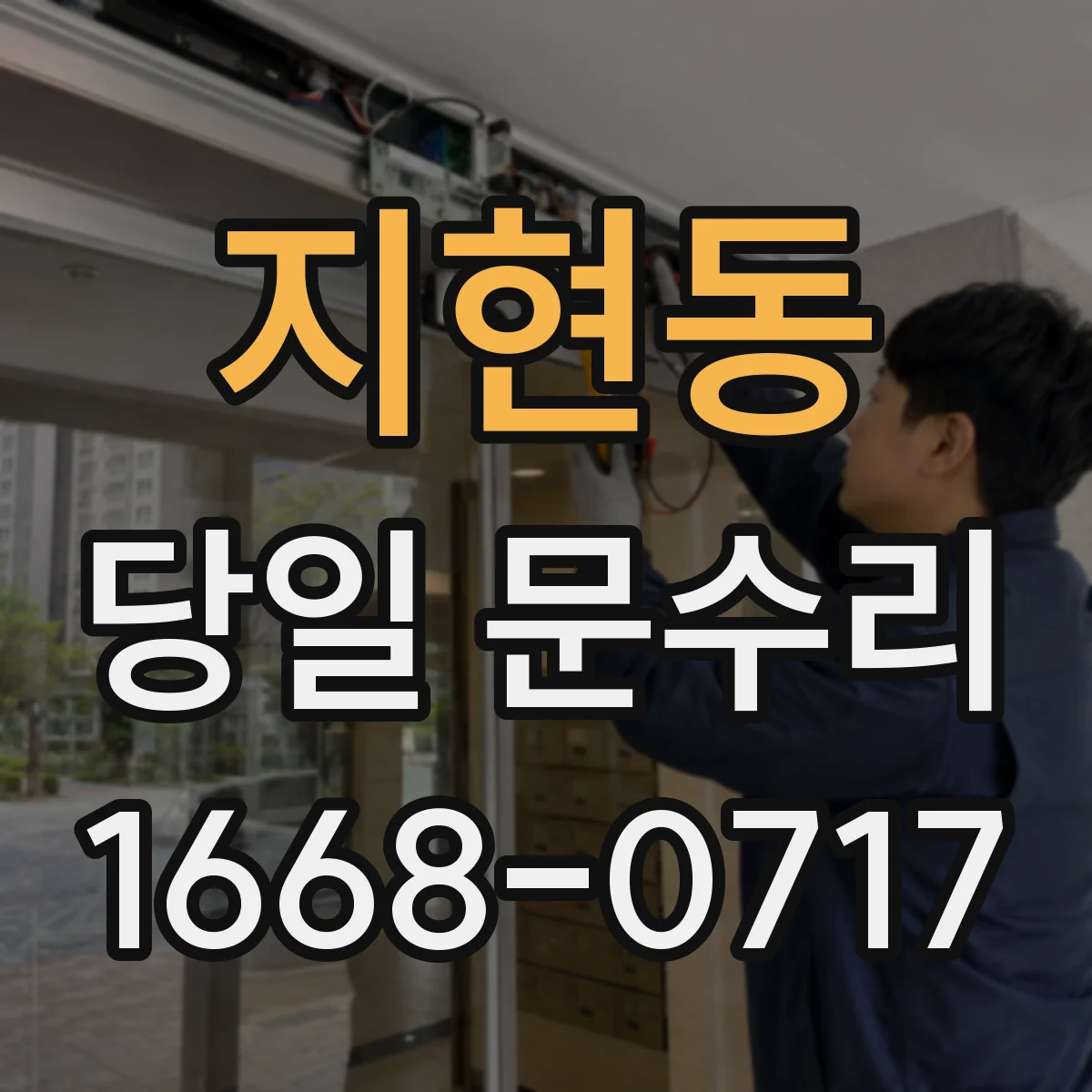 지현동 당일 문수리