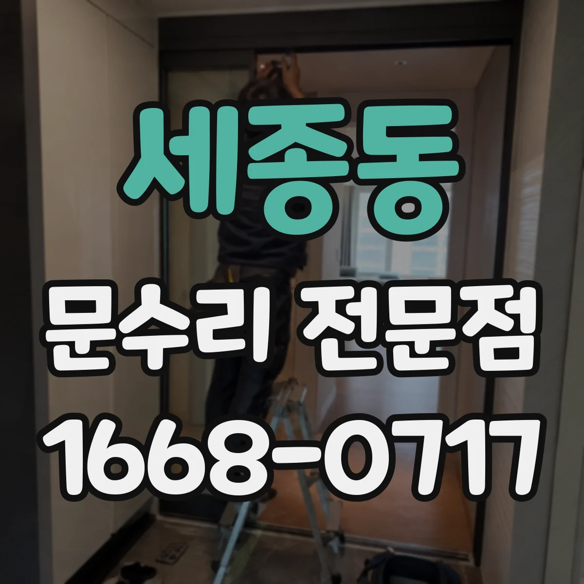 세종동 문수리 전문점