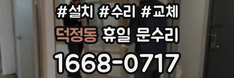 덕정동 휴일 문수리