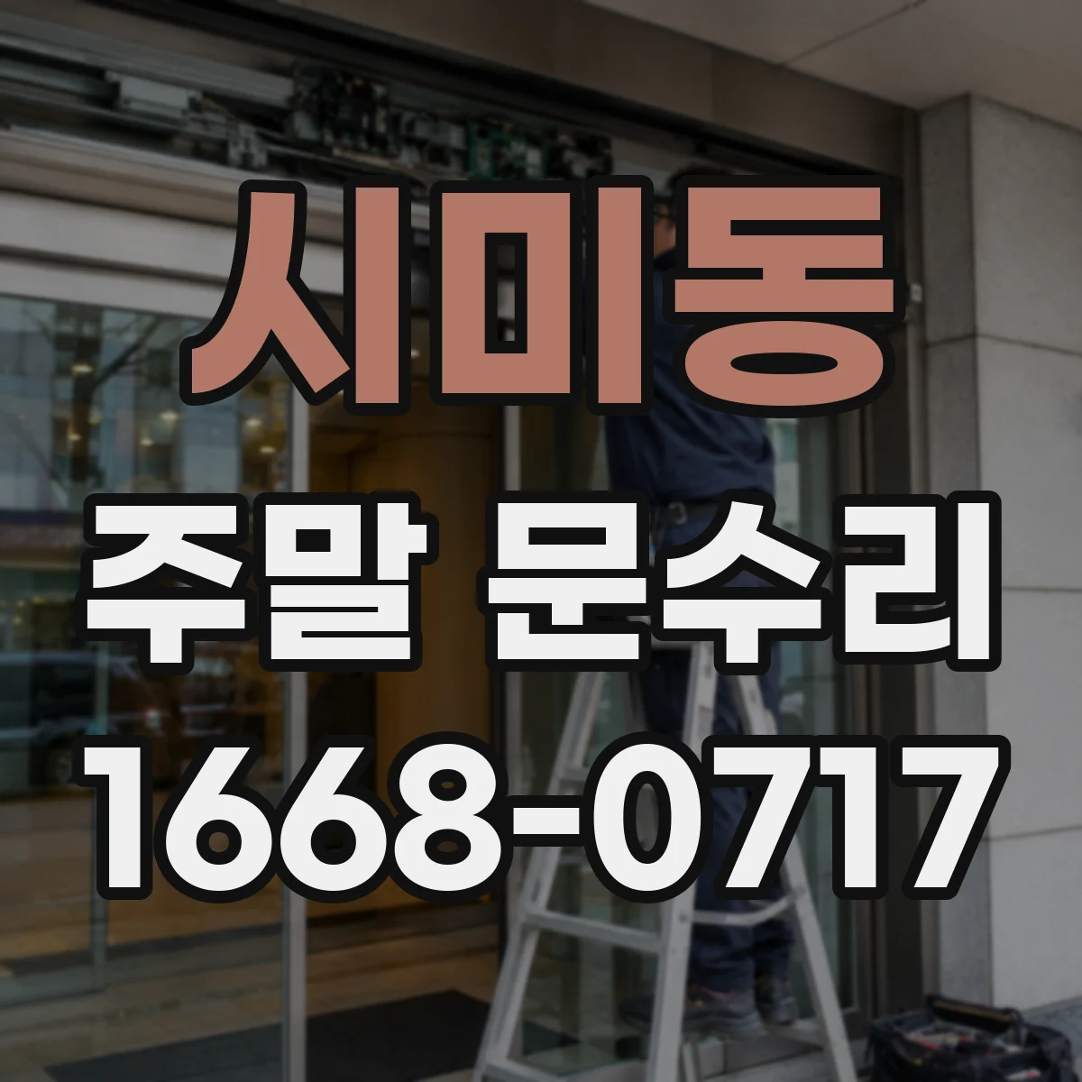 시미동 주말 문수리