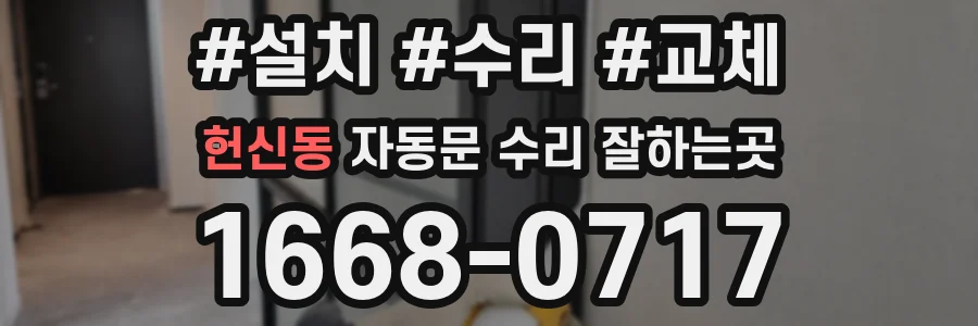헌신동 자동문 수리 잘하는곳