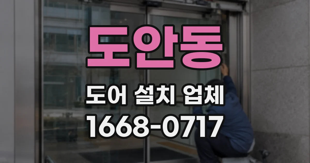 도안동 도어 설치 업체