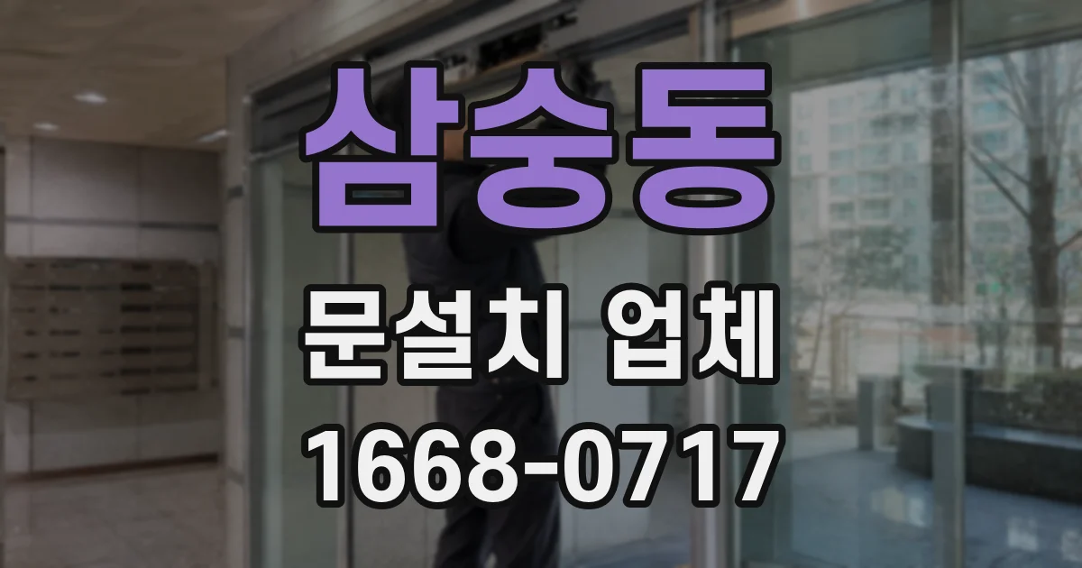 삼숭동 문설치 업체
