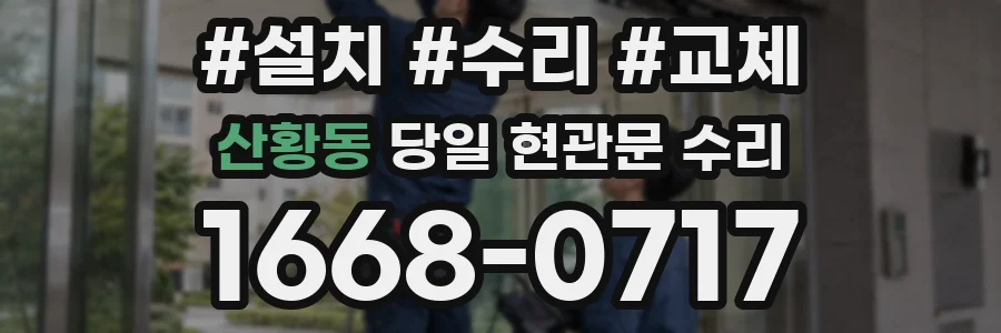 산황동 당일 현관문 수리