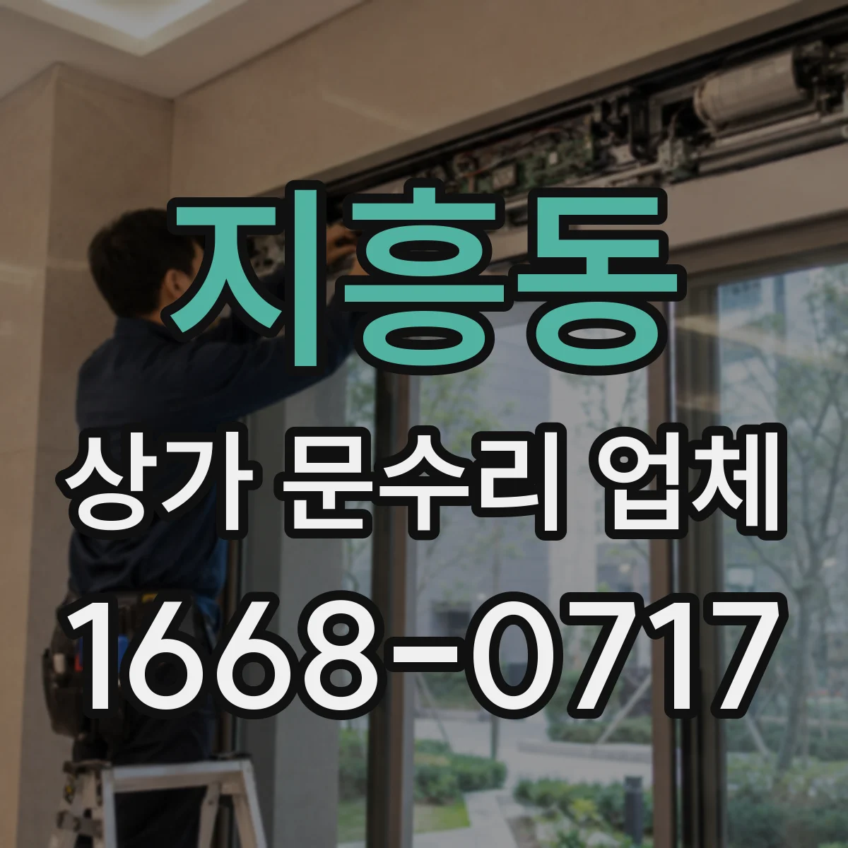 지흥동 상가 문수리 업체