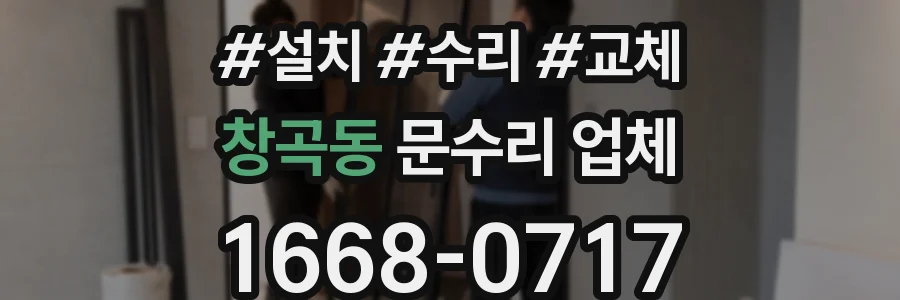 창곡동 문수리 업체