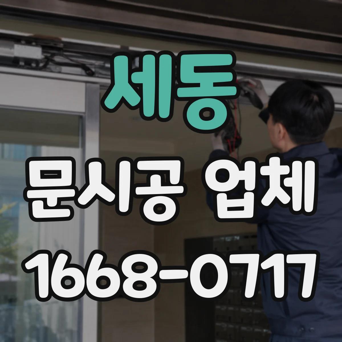 세동 문시공 업체