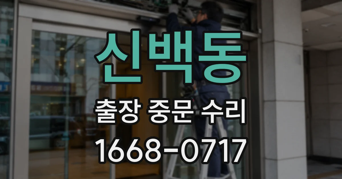 신백동 출장 중문 수리