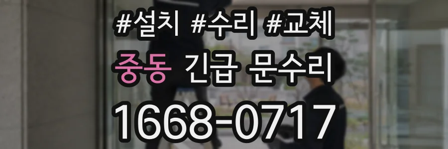 중동 긴급 문수리