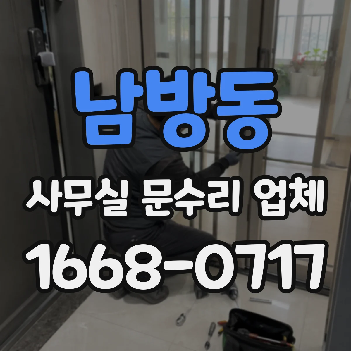 남방동 사무실 문수리 업체