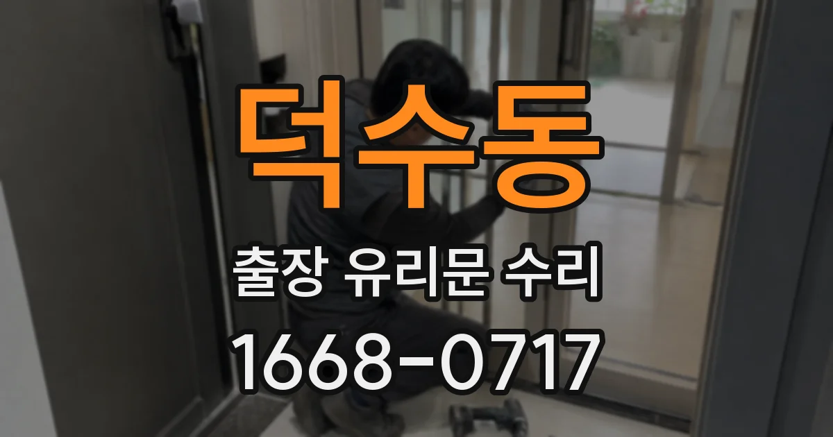 덕수동 출장 유리문 수리