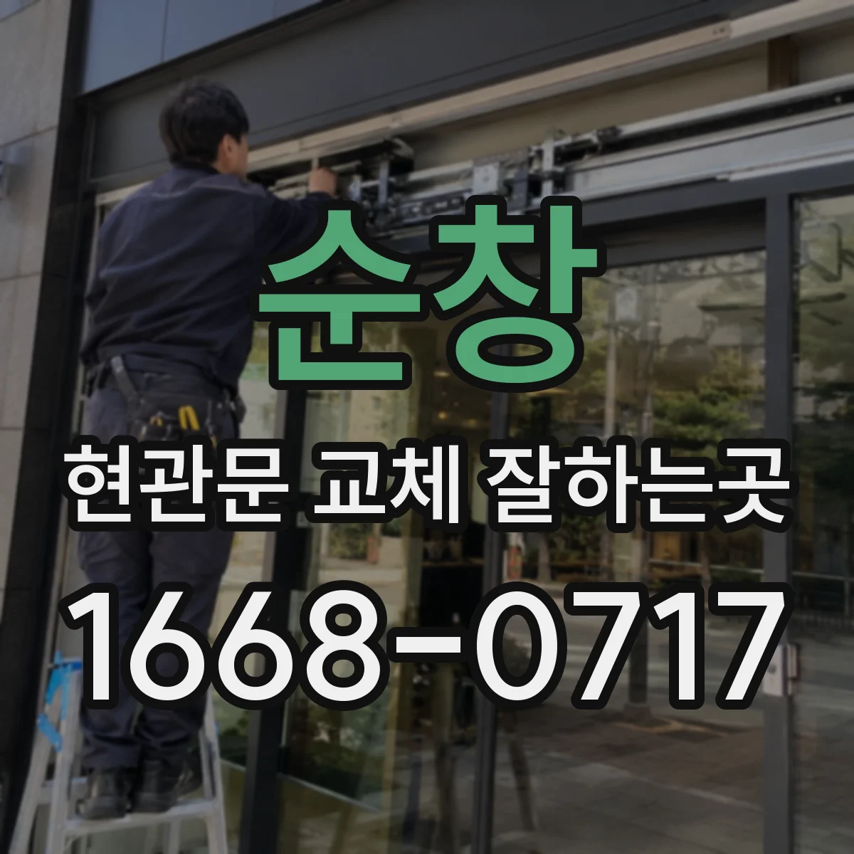 순창 현관문 교체 잘하는곳 문 교체와 도어락 이전을 함께 진행하는 방법