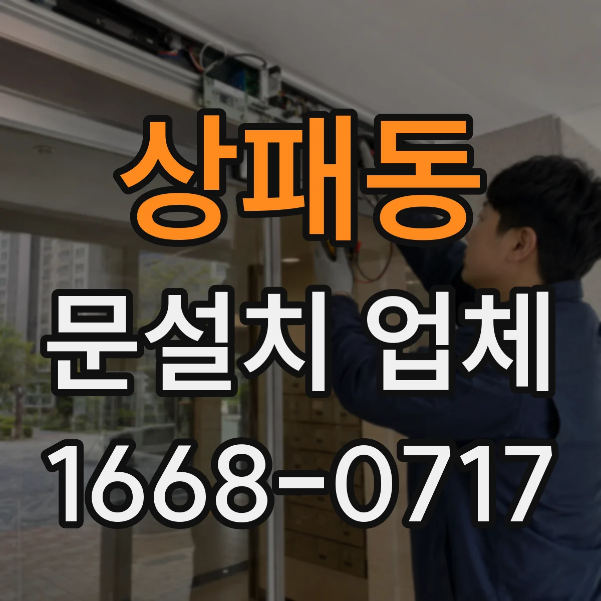상패동 문설치 업체
