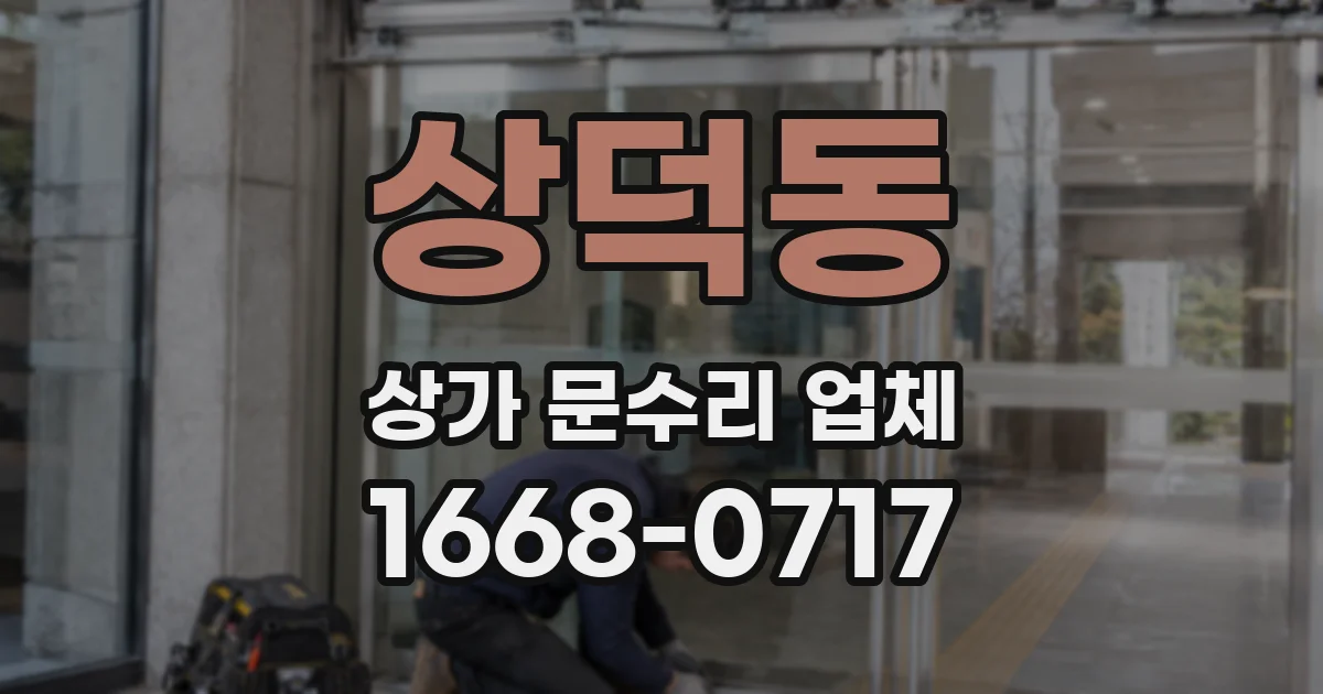 상덕동 상가 문수리 업체