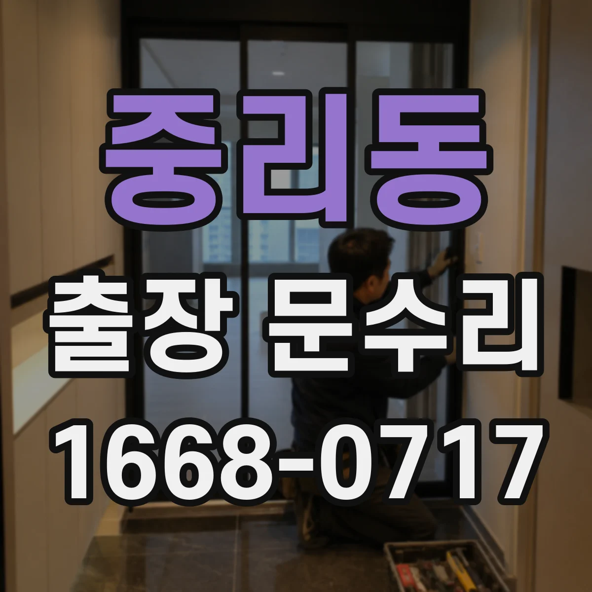 중리동 출장 문수리 문짝 처짐과 문닫힘 불가 증상 점검