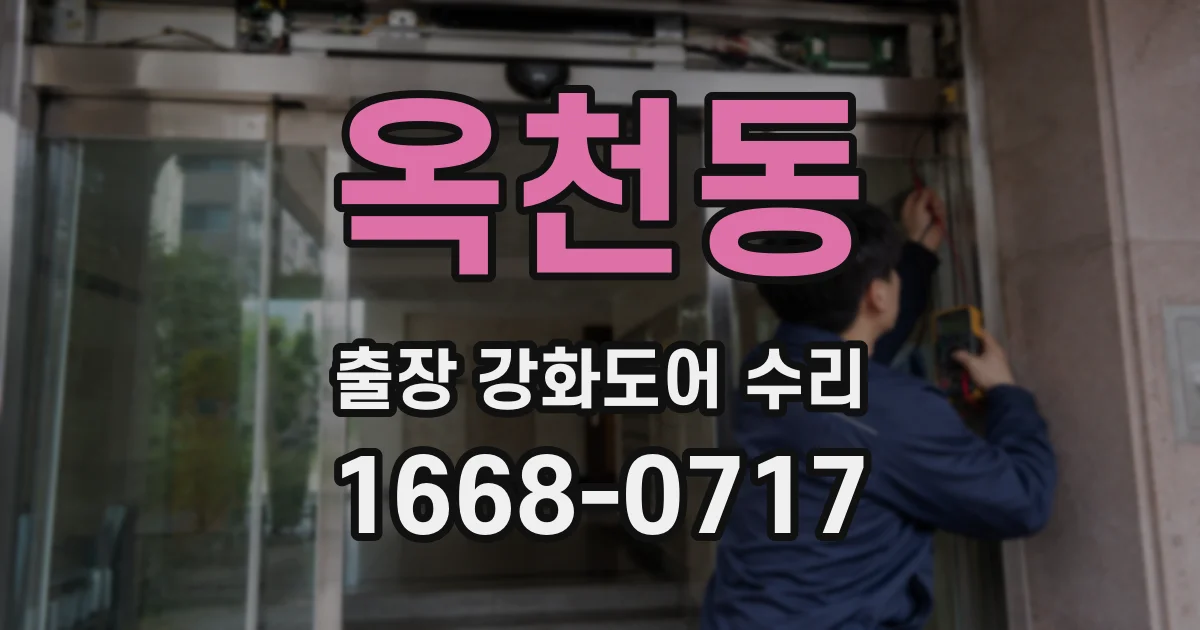 옥천동 출장 강화도어 수리