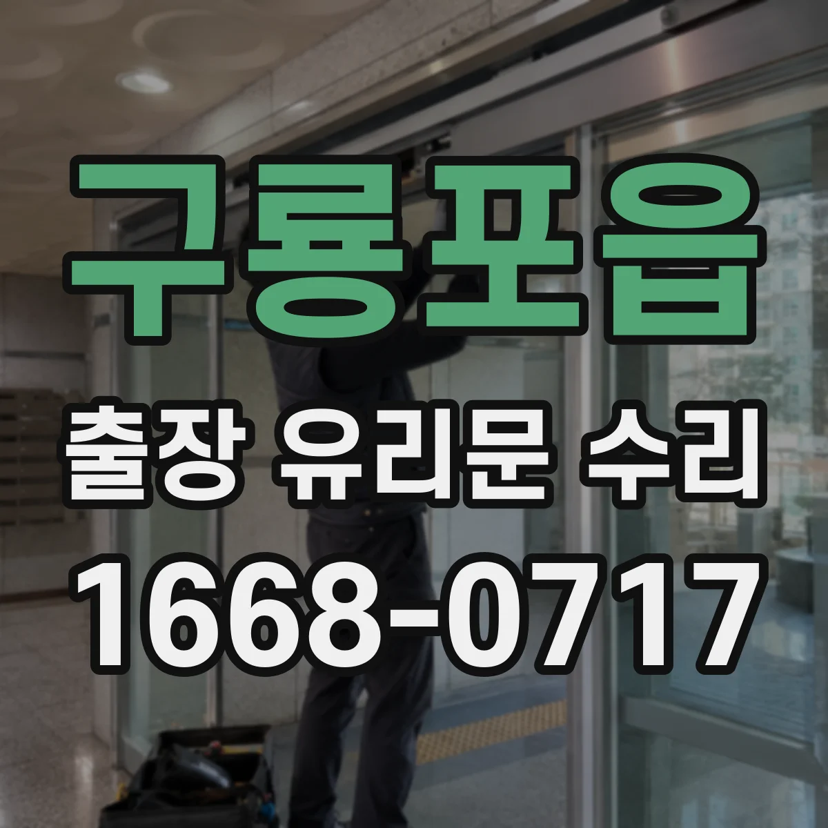 구룡포읍 출장 유리문 수리