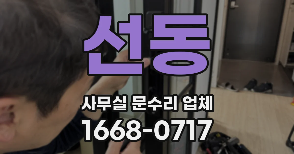 선동 사무실 문수리 업체