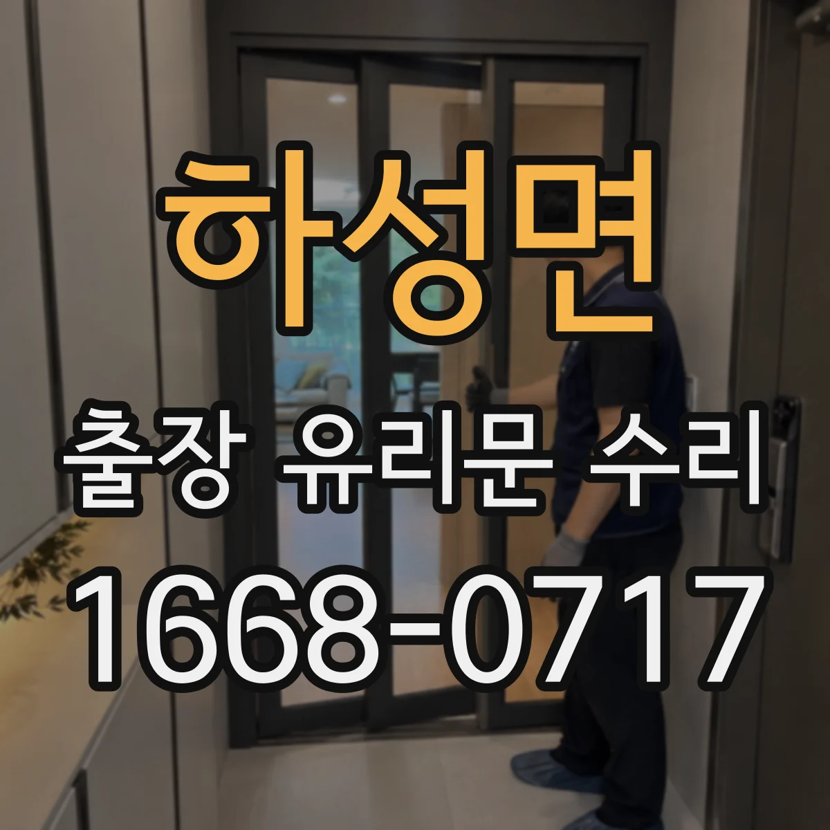 하성면 출장 유리문 수리