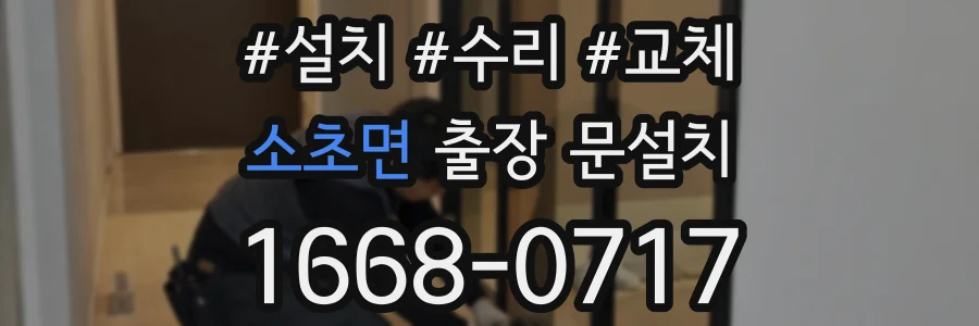 소초면 출장 문설치