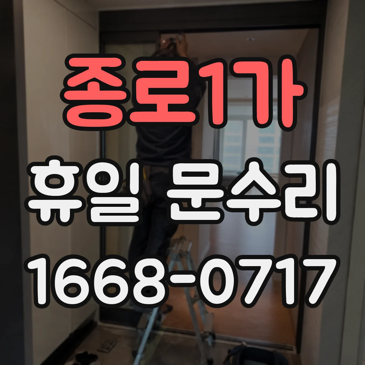 종로1가 휴일 문수리 현관문 잠김 해결을 위한 빠른 출장 안내