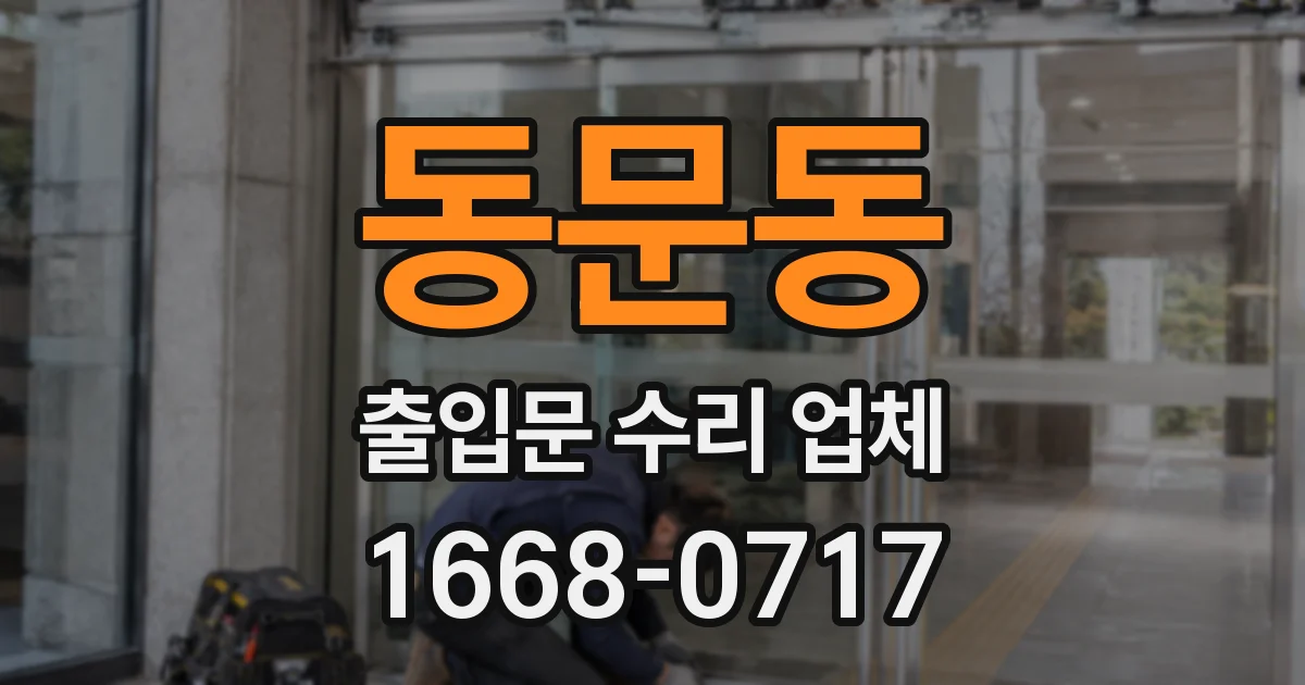 동문동 출입문 수리 업체