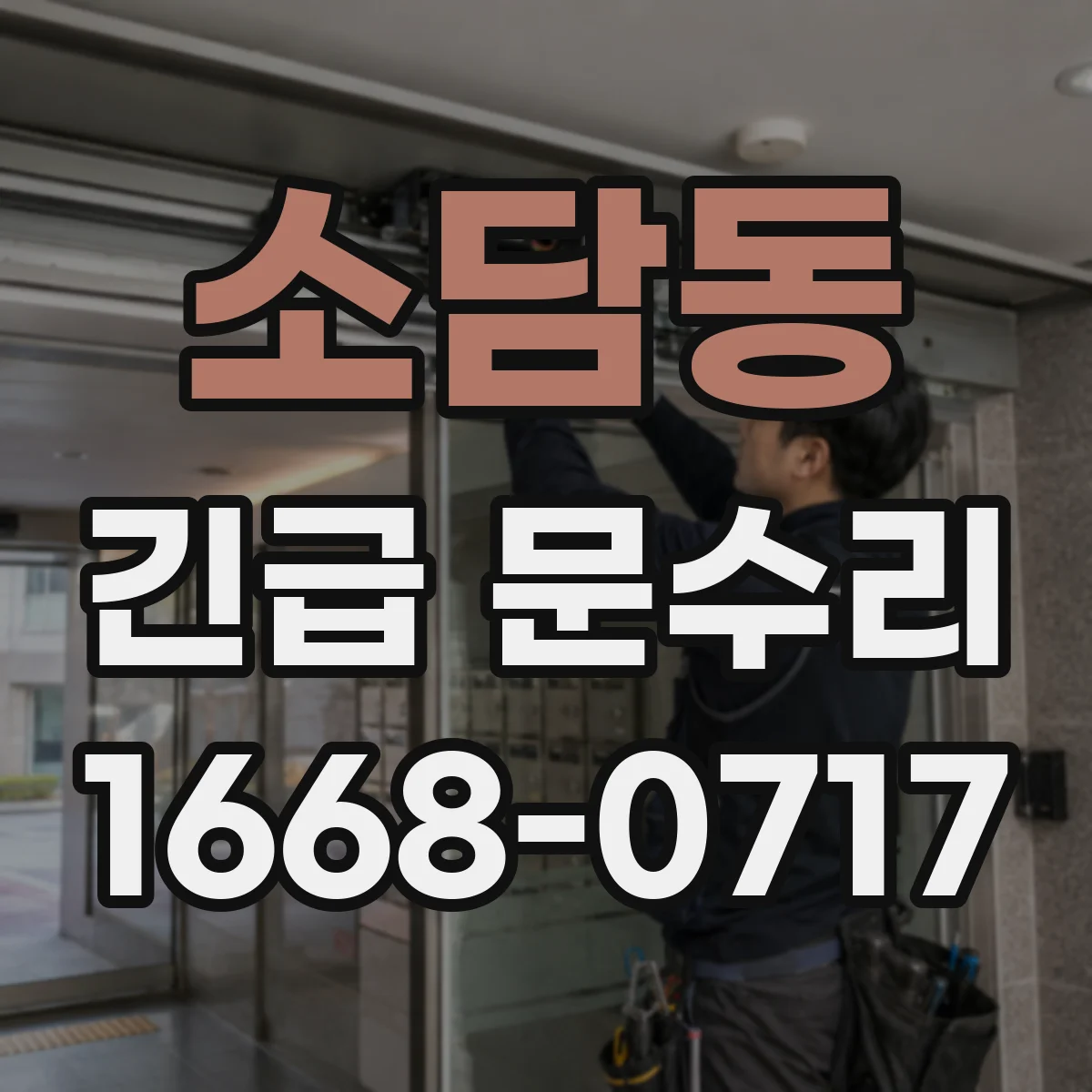 소담동 긴급 문수리