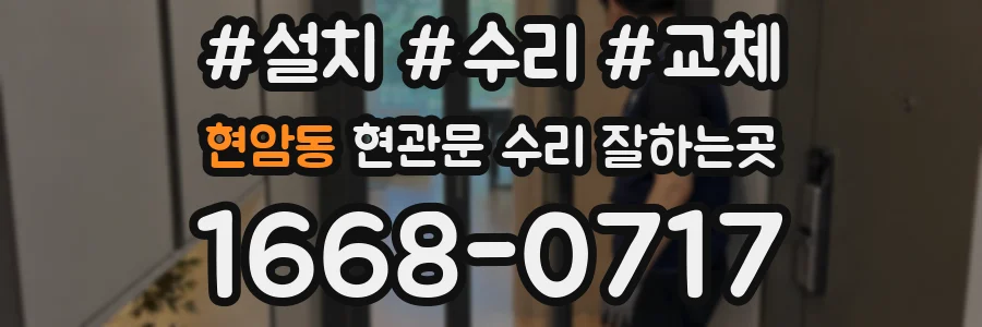 현암동 현관문 수리 잘하는곳