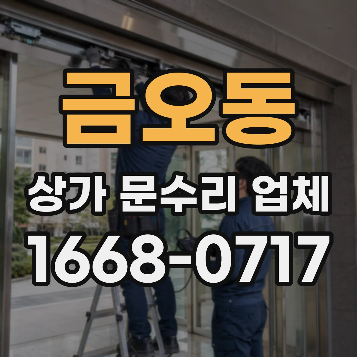 금오동 상가 문수리 업체