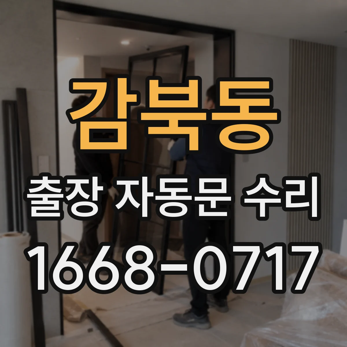 감북동 출장 자동문 수리
