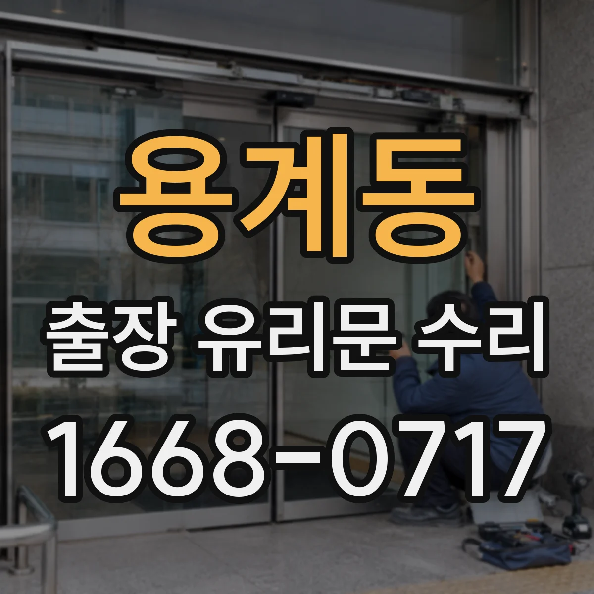 용계동 출장 유리문 수리