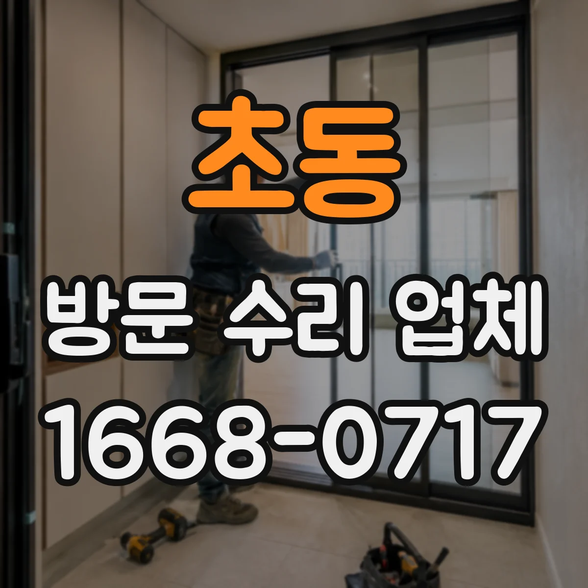 초동 방문 수리 업체