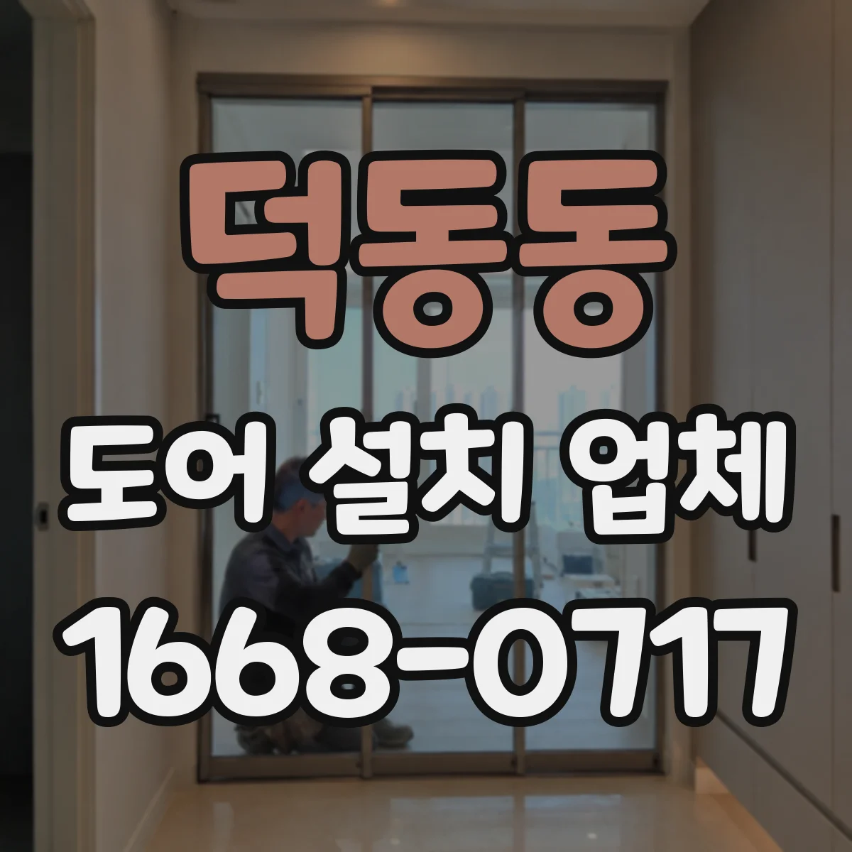 덕동동 도어 설치 업체