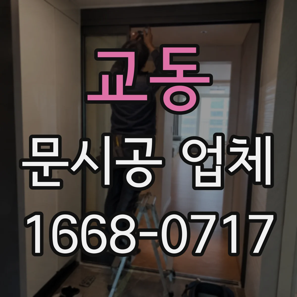교동 문시공 업체