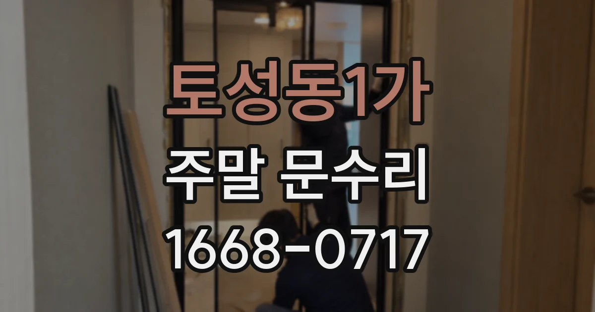 토성동1가 주말 문수리