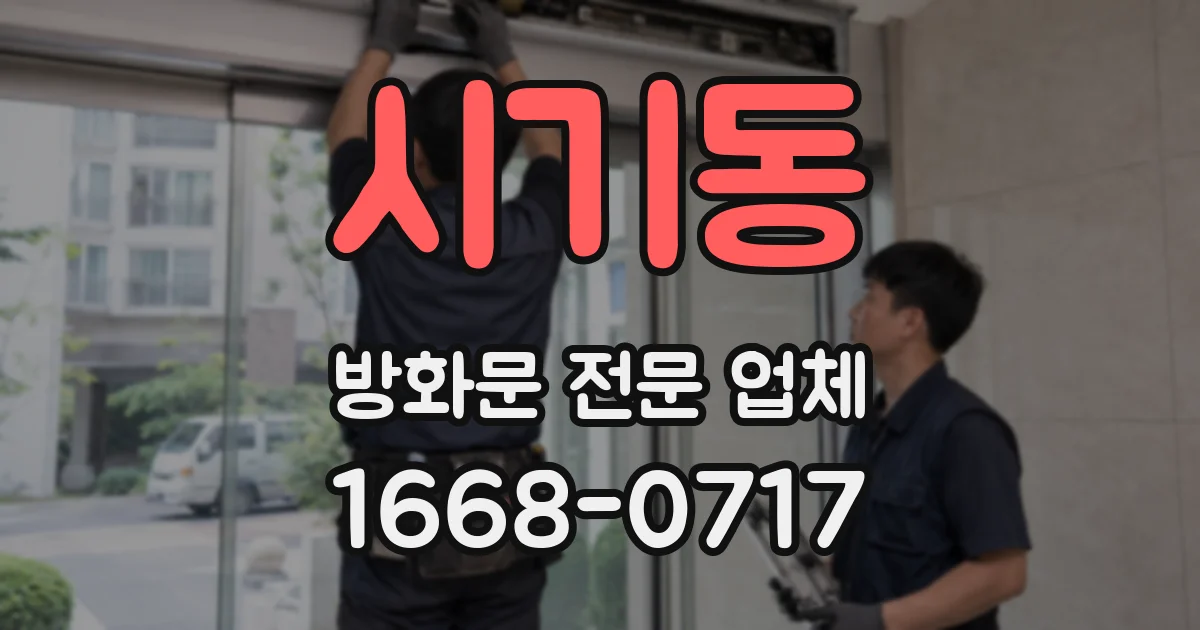 시기동 방화문 전문 업체