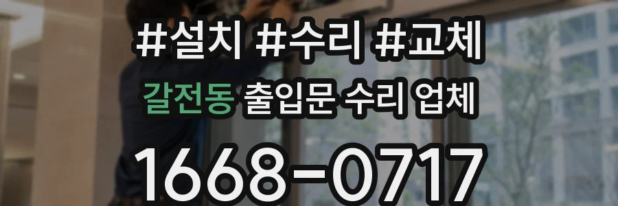 갈전동 출입문 수리 업체