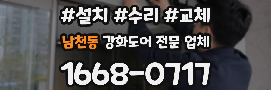 남천동 강화도어 전문 업체