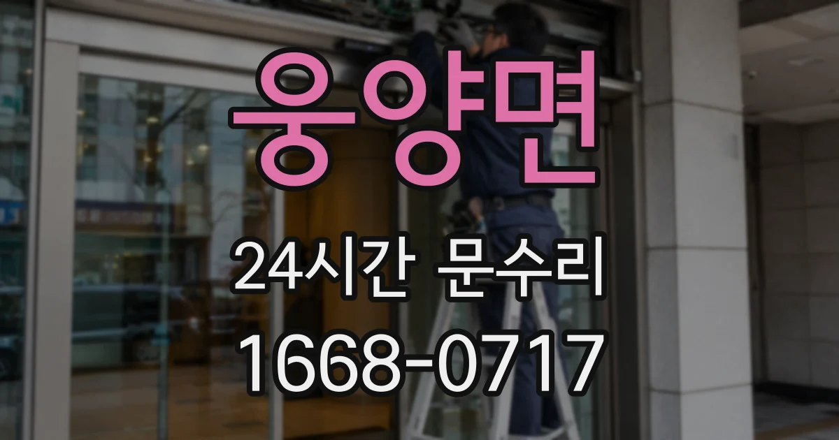 웅양면 24시간 문수리