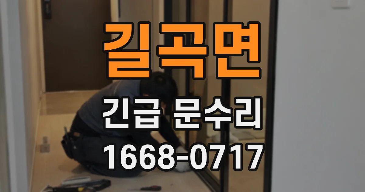 길곡면 긴급 문수리