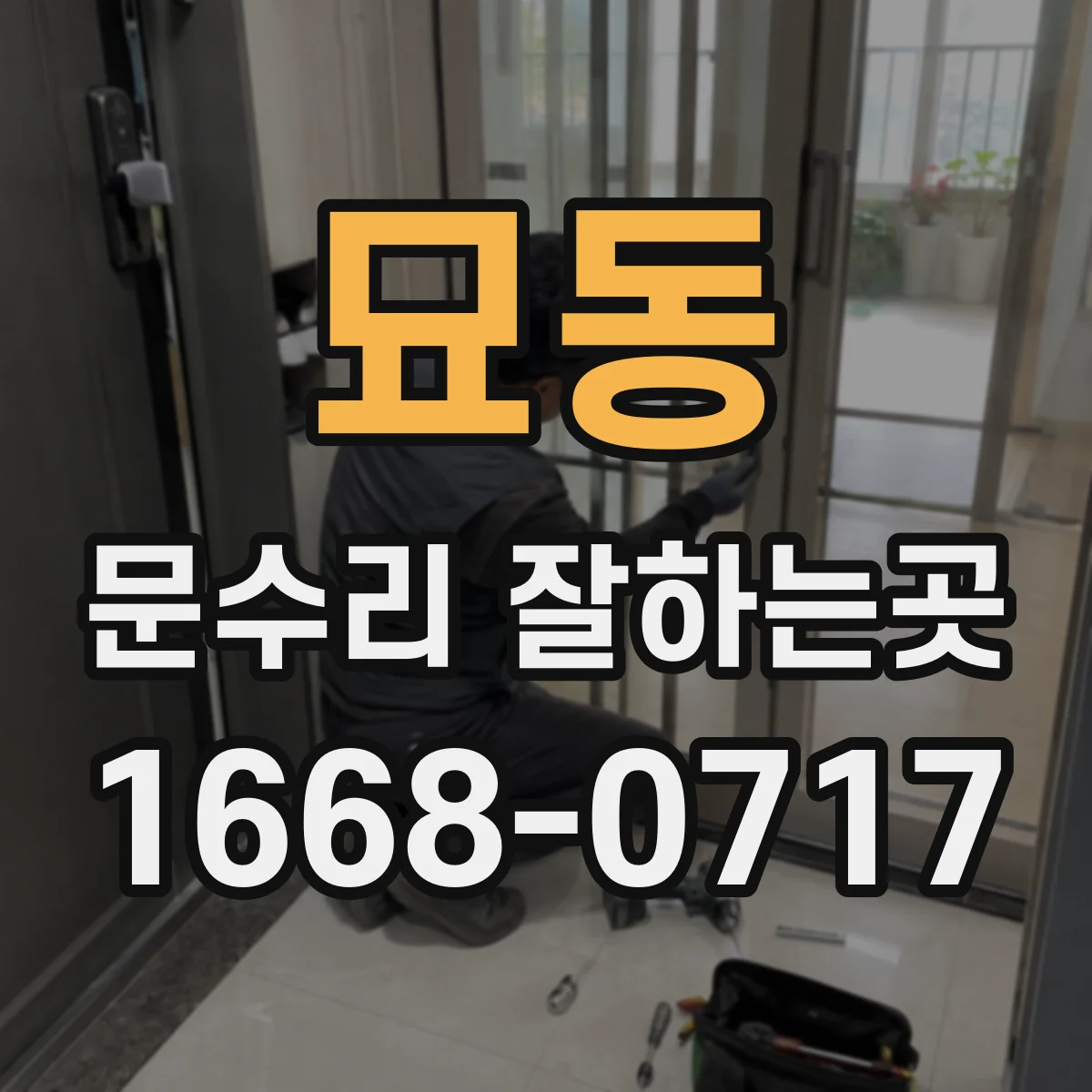 묘동 문수리 잘하는곳