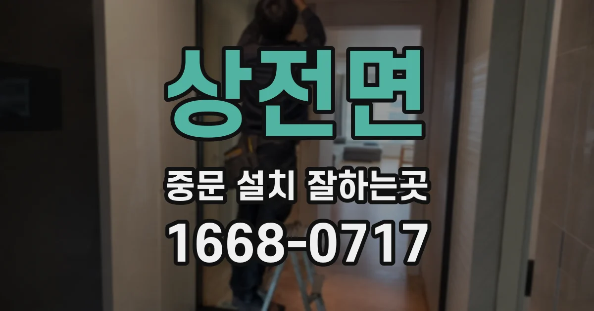 상전면 중문 설치 잘하는곳