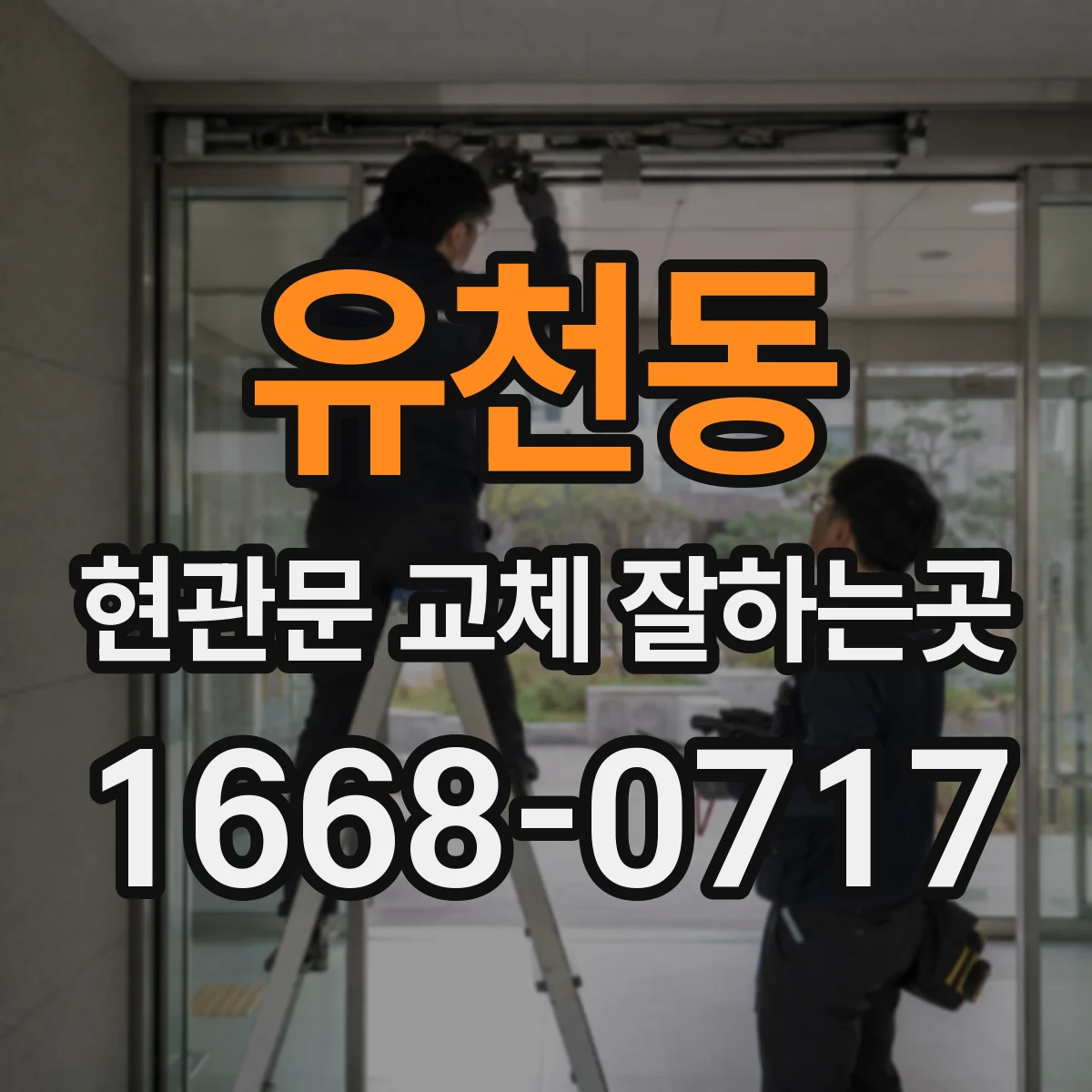유천동 현관문 교체 잘하는곳
