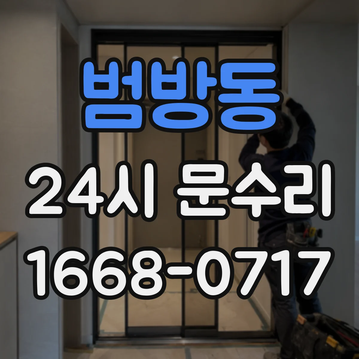 범방동 24시 문수리