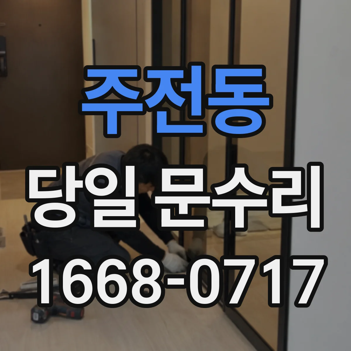 주전동 당일 문수리