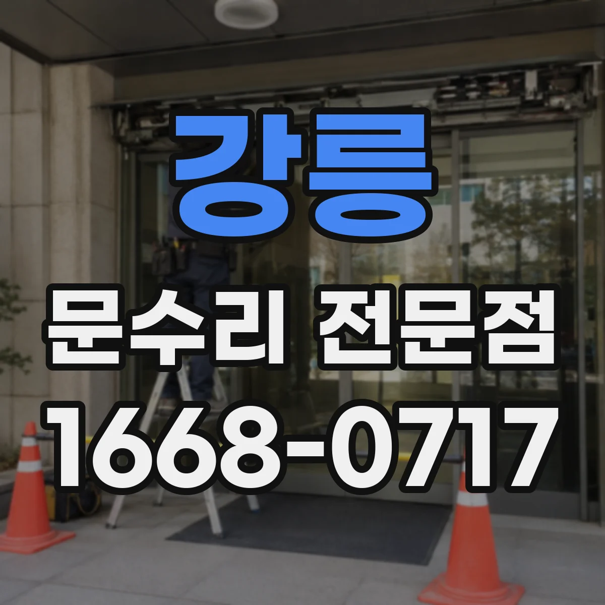 강릉 문수리 전문점